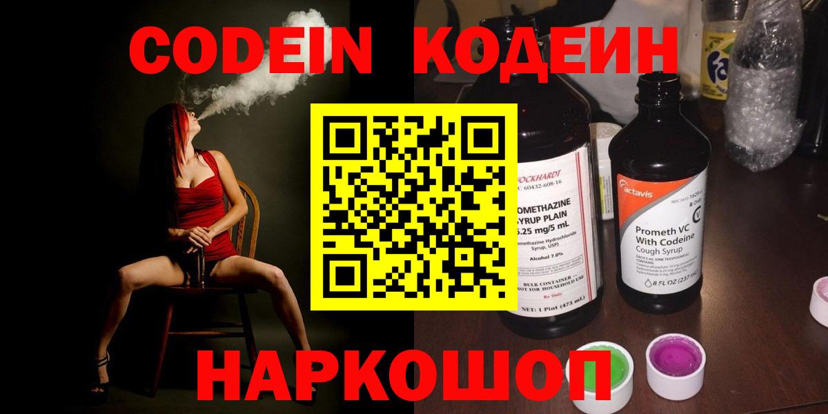 Codein напиток Lean (лин) Будённовск